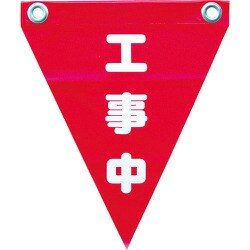 AF-1220 [安全表示旗(ハト目・工事中)]