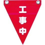 AF-1220 [安全表示旗(ハト目・工事中)]