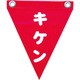 AF-1225 [安全表示旗(ハト目・キケン)]