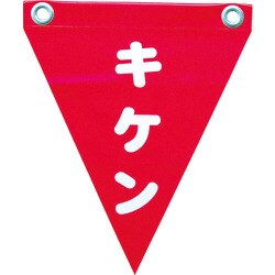 AF-1225 [安全表示旗(ハト目・キケン)]