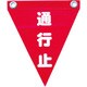 AF-1226 [安全表示旗(ハト目・通行止)]