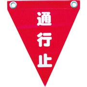 AF-1226 [安全表示旗(ハト目・通行止)]
