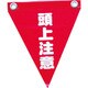 AF-1227 [安全表示旗(ハト目・頭上注意)]