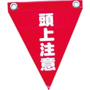 AF-1227 [安全表示旗(ハト目・頭上注意)]
