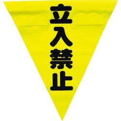 AF-1310 [安全表示旗(着脱簡単・立入禁止)]