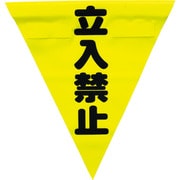 AF-1310 [安全表示旗(着脱簡単・立入禁止)]