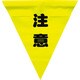 AF-1311 [安全表示旗(着脱簡単・注意)]