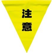 AF-1311 [安全表示旗(着脱簡単・注意)]