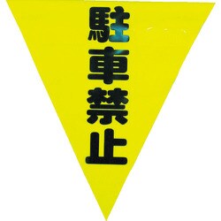 AF-1312 [安全表示旗(着脱簡単・駐車禁止)]