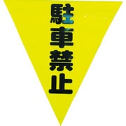 AF-1312 [安全表示旗(着脱簡単・駐車禁止)]
