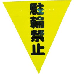 AF-1313 [安全表示旗(着脱簡単・駐輪禁止)]