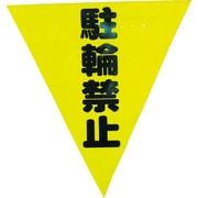 AF-1313 [安全表示旗(着脱簡単・駐輪禁止)]
