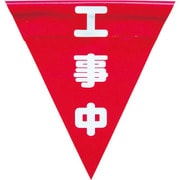 AF-1320 [安全表示旗(着脱簡単・工事中)]
