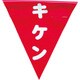 AF-1325 [安全表示旗(着脱簡単・キケン)]