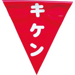 AF-1325 [安全表示旗(着脱簡単・キケン)]