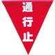 AF-1326 [安全表示旗(着脱簡単・通行止)]