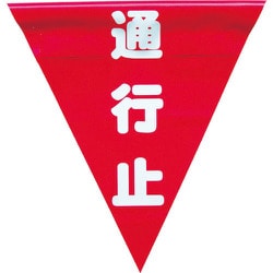 AF-1326 [安全表示旗(着脱簡単・通行止)]