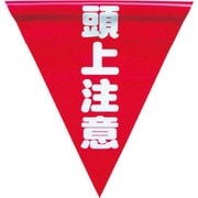 AF-1327 [安全表示旗(着脱簡単・頭上注意)]