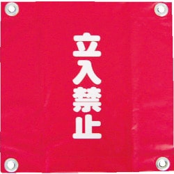 AF-2228 [安全表示旗(ハト目・立入禁止)]