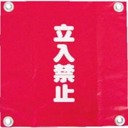 AF-2228 [安全表示旗(ハト目・立入禁止)]