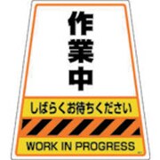 DS-4 [カンバリ用デザインシール「作業中」]