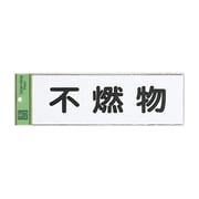 HI281-5 [不燃物(ハイプレート)]