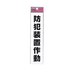 KP215-14 [アイテックプレート防犯装置作動]