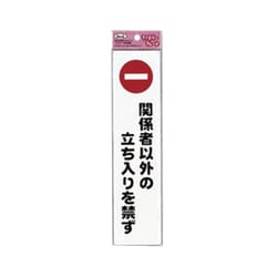 KP215-3 [アイテックプレート関係者以外の立ち入りを禁ず]