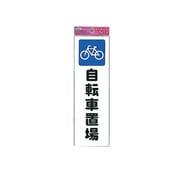KP268-9 [ファミリープレート自転車置場]
