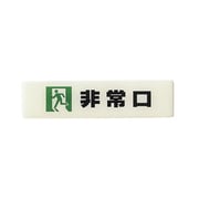 LU165-2 [ルミノーバ蓄光サイン(非常口)小型タイプ]