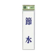 UP144-11 [省エネ・省資源ラベル節水]