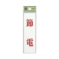 UP144-12 [省エネ・省資源ラベル節電]