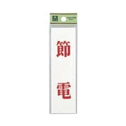 UP144-12 [省エネ・省資源ラベル節電]