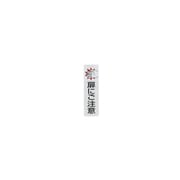 ES1030-1 [扉にご注意(2枚入)]