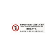 TGP2610-5 [多国語プレート 携帯電話の使用はご遠慮ください]
