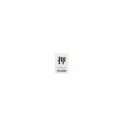 TS641-1 [点字サイン 押PUSH]