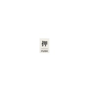 TS641-1 [点字サイン 押PUSH]