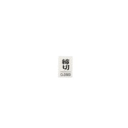 TS641-3 [点字サイン 締めきりCLOS]
