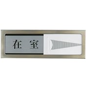 PL51-1 [ドアサイン 不在ー在室]