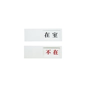 UP50-1 [ドアサイン 在室ー不在]