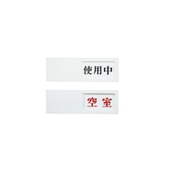UP50-3 [ドアサイン 使用中ー空室]