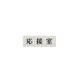 UP515-5 [応接室]