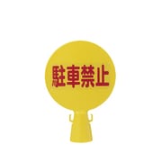C-BOARD [コ-ン看板 300φ×94×426]