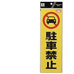ヨドバシ.com - 光 HIKARI RE1300-1 [反射ステッカー 駐車禁止] 通販