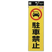 RE1300-1 [反射ステッカー 駐車禁止]
