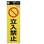 RE1300-3 [反射ステッカー 立入禁止]