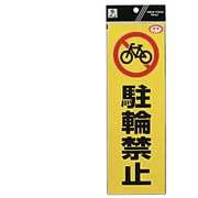 RE1300-4 [反射ステッカー 駐輪禁止]