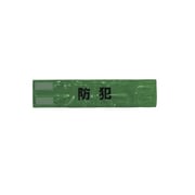 A-0619-G [ピン無し全面反射腕章「防犯」 蛍光グリーン 90×400]