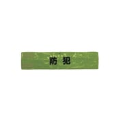 A-0619-Y [ピン無し全面反射腕章「防犯」 蛍光イエロー 90×400]