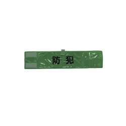 A-0620-G [全面反射腕章「防犯」 蛍光グリーン 90×400]